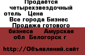 Продаётся четырехзвездочный отель › Цена ­ 250 000 000 - Все города Бизнес » Продажа готового бизнеса   . Амурская обл.,Белогорск г.